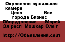 Окрасочно сушильная камера Color Tech CTA7000 › Цена ­ 830 000 - Все города Бизнес » Оборудование   . Марий Эл респ.,Йошкар-Ола г.